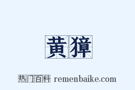黄獐是什么意思的图片